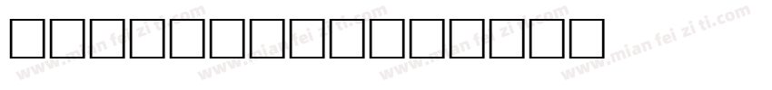 Novel pro字体转换